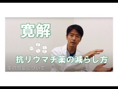 【寛解】【リウマチ薬の減量と注意点】MTXを減らすときの注意点　リウマチ教室　東京リウマチクリニック