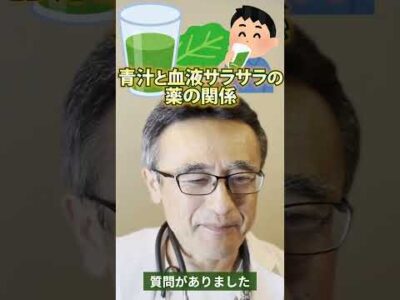 青汁vs血液サラサラ薬、飲んでもいいの？