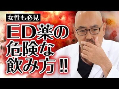 ED薬の危険な服用方法【教えて麻生先生】