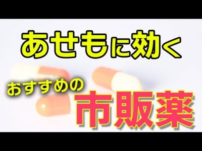 あせもの治し方【薬剤師がオススメする市販薬】