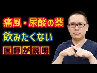 痛風・尿酸の薬飲みたくない_高尿酸血症の治療_相模原内科