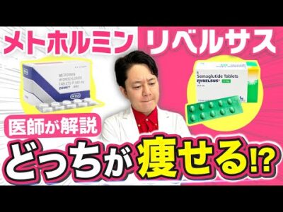 【痩せ薬】メトホルミンvsリベルサス！より痩せるのは？【GLP-1】