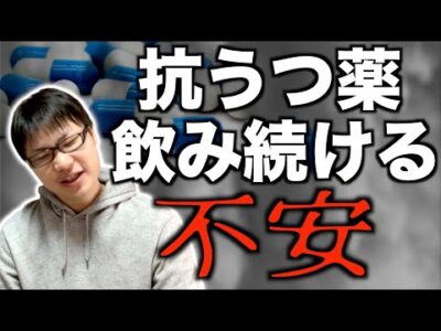抗うつ薬を飲み続けるのが不安です…わかる！！わかるよ！