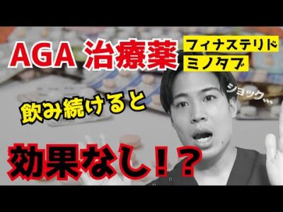 AGAの薬（ミノタブ ・フィナステリド）を飲み続けると耐性が出来て、ハゲに効かなくなるって本当？