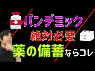 備蓄｜非常時・災害に必要な常備薬とお薬手帳の必要性を解説｜もしもの時にあると助かる薬の備え｜コロナ・体調不良・自宅療養 対策｜かかりつけ医と相談