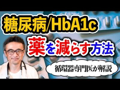 【糖尿病】薬をやめる・減らすために絶対に必要なこと