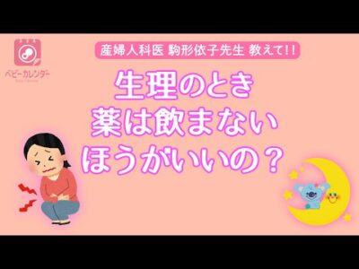 【生理】生理痛がひどい！和らげるには？薬は飲まない方いい？産婦人科医がズバリ教えます！！