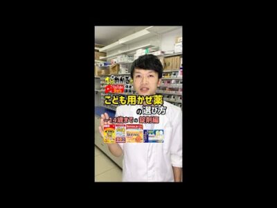 【薬剤師解説！】こども用かぜ薬の選び方！～14歳までの錠剤編 #shorts