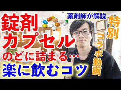 【薬剤師が教える】薬（錠剤・カプセル）を楽に飲むコツ