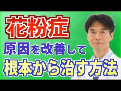 花粉症の根本的な原因と対策。市販薬に頼らない治し方とオススメの食べ物
