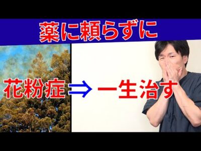 辛い花粉症の原因と薬を使わずに目のかゆみ、鼻のつまり、鼻水、くしゃみを止め花粉症を一生治す最強の方法!