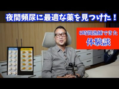 夜間頻尿に最適な薬を見つけた！体験談