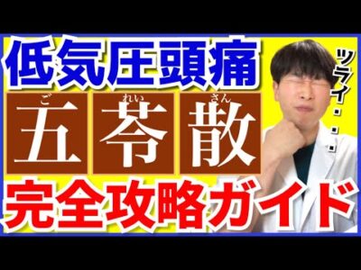 五苓散は低気圧頭痛の薬？二日酔いの薬？基礎から徹底解説！
