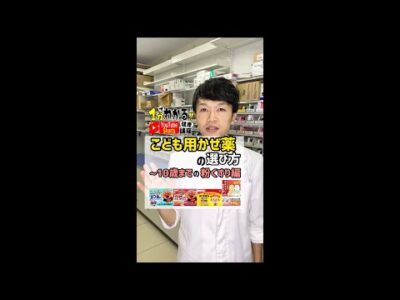 【薬剤師解説！】こども用かぜ薬の選び方！～10歳までの粉くすり編 #shorts