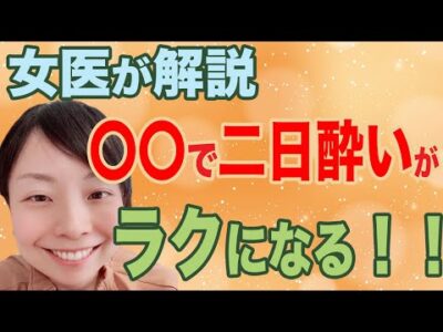 【二日酔いに効く！！　お薬でラクになる？】　どんな薬があるのかな？？　女医が徹底解説