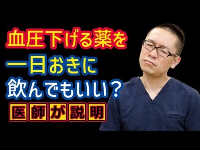 血圧下げる薬を一日おきに飲んでもいいのか？高血圧治療解説_相模原内科