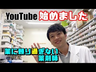 【薬に頼り過ぎない薬剤師たつる先生】YouTubeチャンネル始めました♪