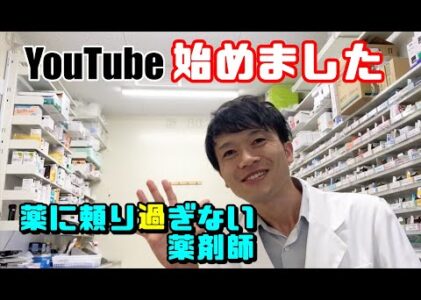 【薬に頼り過ぎない薬剤師たつる先生】YouTubeチャンネル始めました♪