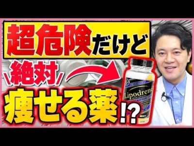 【リポドリン】劇薬？危険だけど痩せる薬の効果と副作用【代わり/飲み方】