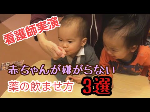 【看護師実演】赤ちゃんが嫌がらない薬の飲ませ方3選　with 三つ子