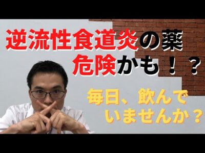 逆流性食道炎に使われる薬の危険性！治し方を見直そう！！