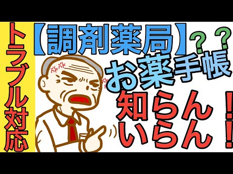 【調剤薬局】トラブル対応「お薬手帳」