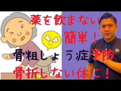 【薬に頼らない】骨粗鬆症の予防と対策～骨折しない体づくり～