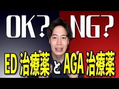 【必見】ミノキシジルなどのハゲ治療薬とバイアグラなど夜のお薬は併用はOK？NG？