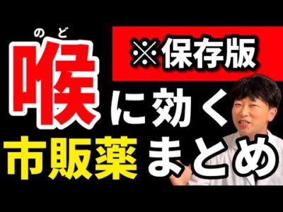 喉の痛みに1番効く市販薬はどれ？まとめてレビュー【保存版】