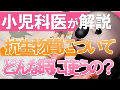 【抗生物質って何？】薬について小児科専門医が解説!!