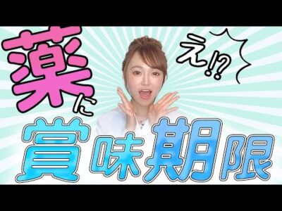 【現役薬剤師が解説】薬の賞味期限についてご説明します！