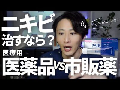 【薬剤師が徹底解説】ニキビ市販薬と医療用医薬品の違いとは？正しいニキビ薬の選び方【ペアアクネクリームw】