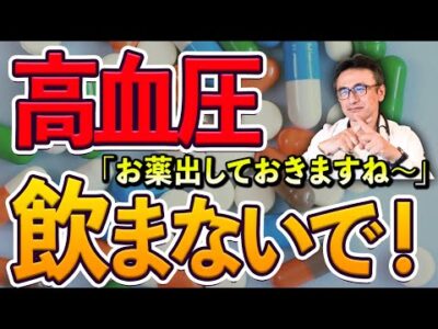【高血圧】医師から出された薬はあなたに必要ないかもしれません