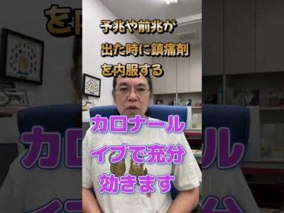 前兆予兆の時に飲む薬