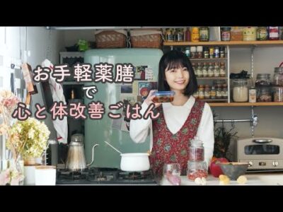 身近な薬膳食材でつくる心と体改善ごはん作り【免疫力UP・冷え改善】【体リセット週間week2】