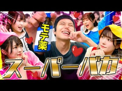 非モテ男がモテ薬を飲んだ結果が凄すぎるwww