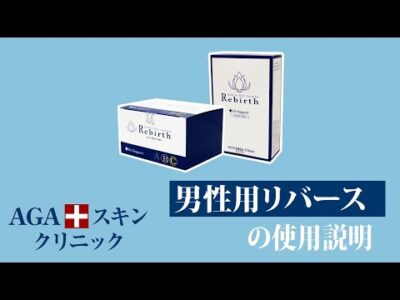 【AGAスキンクリニック】オリジナル発毛薬｢Rebirth(リバース)｣の使用説明