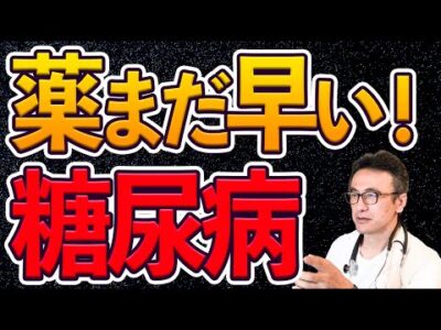 【糖尿病】医師から出された薬の必要性についてもう一度考えてみよう