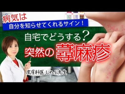 【自宅で突然の蕁麻疹どうする？】とるべき行動 市販薬は効く？病気は自分を知らせてくれるサイン！