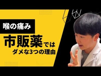 喉の痛みに市販薬を買う前に確認すべき3つのこと【TikTok動画】