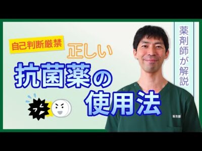自己判断厳禁！ 正しい抗菌薬の使用法【らくわ健康教室WEB版】