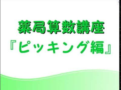 【薬局算数講座】ピッキング編～薬の数え方～