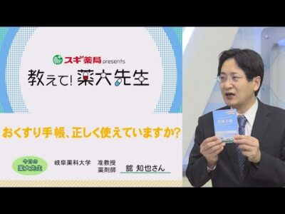 おくすり手帳、正しく使えていますか？【教えて！薬大先生】#20