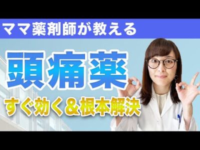 【ママ薬剤師が解説】つらい頭痛を解消するおすすめ市販薬！【女性のお悩み｜片頭痛】