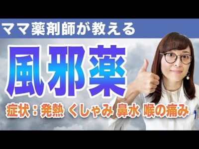 【風邪薬】＜症状別＞ドラッグストアで買うならこれ！【ママ薬剤師が解説｜女性のお悩み｜漢方薬|風邪薬】
