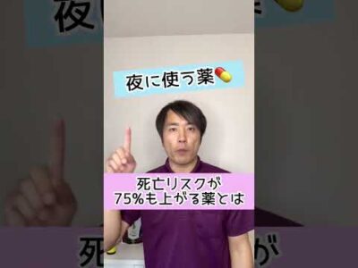 【危険な薬】死亡リスクが７５％も上がる薬とは