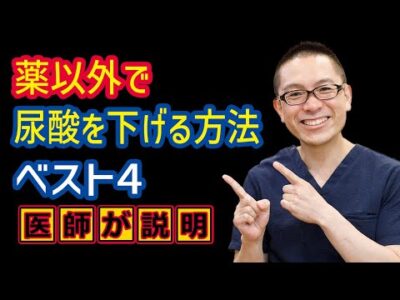 薬以外で尿酸を下げる方法ベスト4_痛風・高尿酸血症の治療_相模原内科_食事・生活習慣