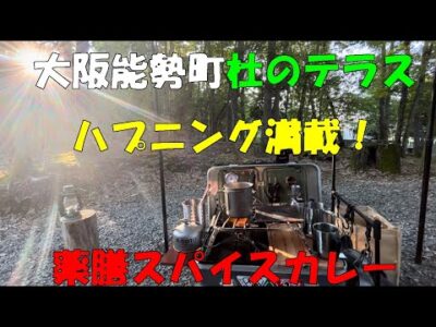 ハプニング満載！大阪府能勢町・杜のテラスで薬膳スパイスカレー