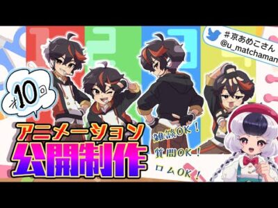 【#作業配信】第10回★アニメーション公開制作【＃京あめこ】
