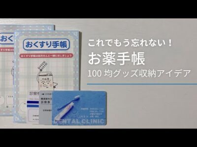 お薬手帳忘れる人必見！お薬手帳忘れが劇的に少なくなる収納アイデア